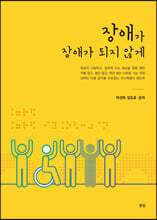 장애가 장애가 되지 않게