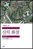 신의 화살 - 세계문학전집 276