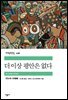 더 이상 평안은 없다 - 세계문학전집 208