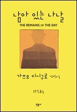 남아 있는 나날