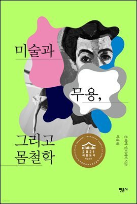 미술과 무용, 그리고 몸철학