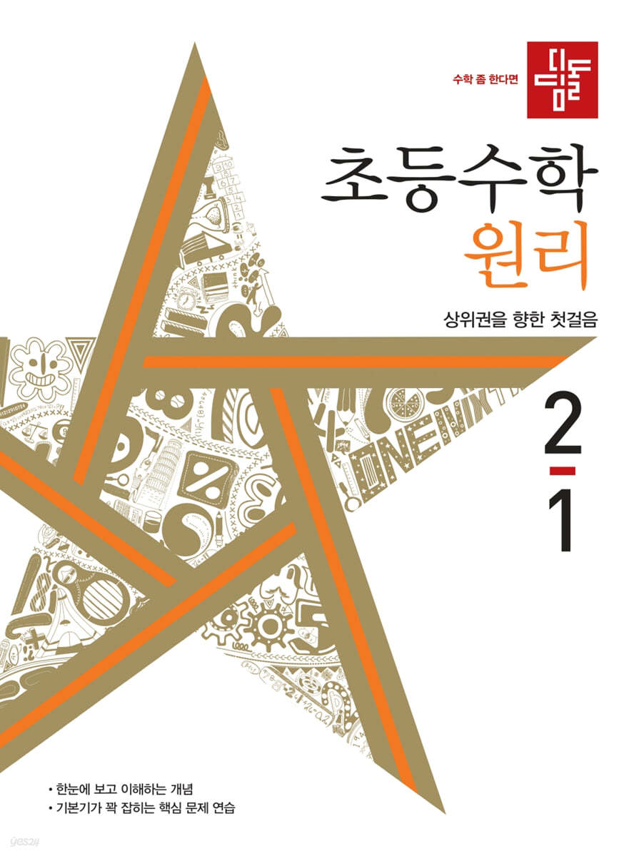 디딤돌 초등수학 원리편 2-1 (2022년)