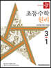 디딤돌 초등수학 원리편 3-1 (2022년)