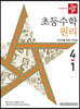 디딤돌 초등수학 원리편 4-1 (2022년)