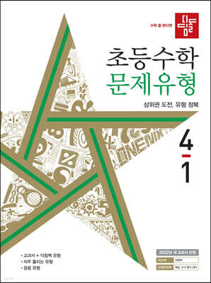 디딤돌 초등수학 문제유형 4-1 (2022년)