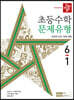 디딤돌 초등수학 문제유형 6-1 (2022년)