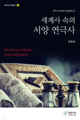세계사 속의 서양 연극사
