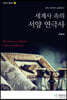 세계사 속의 서양 연극사