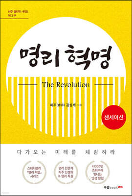명리 혁명(The Revolution) 센세이션