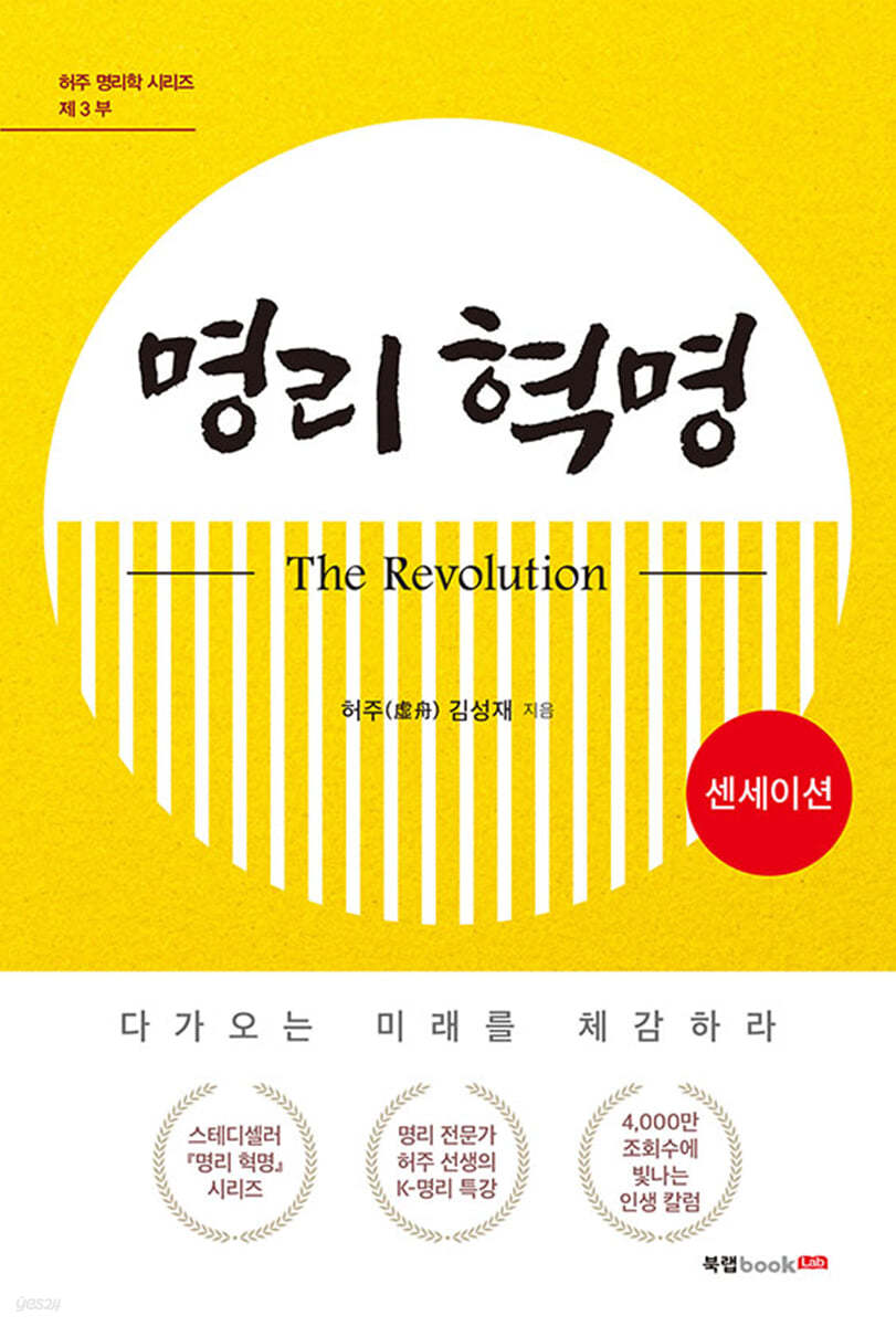 명리 혁명(The Revolution) 센세이션 