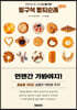 방구석 빵지순례 인 도쿄