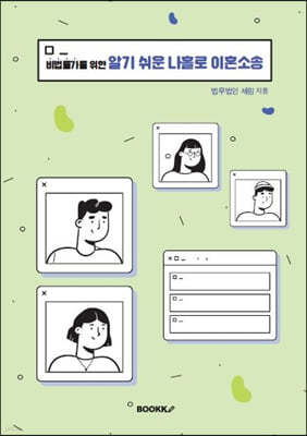 비법률가를 위한 알기 쉬운 나홀로 이혼소송