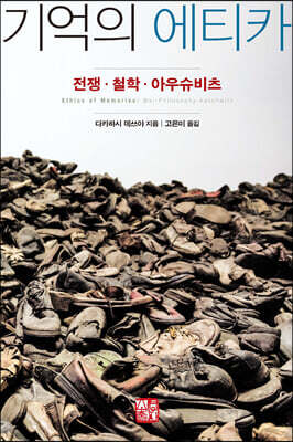 기억의 에티카