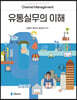유통실무의 이해