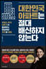 대한민국 아파트는 절대 배신하지 않는다