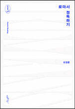 로마서 정독하기