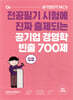 공기업 경영학 빈출 700제