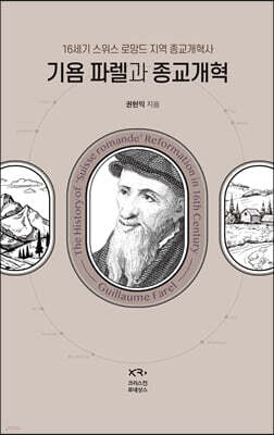 기욤 파렐과 종교개혁