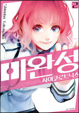 미완성 사이코로트닉스 2