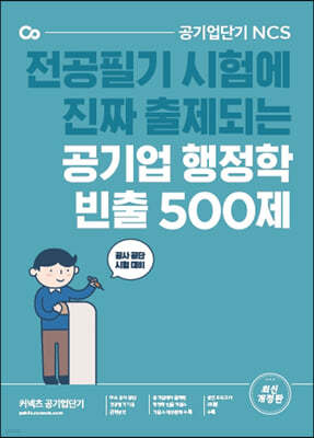 공기업 행정학 빈출 500제