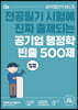 공기업 행정학 빈출 500제
