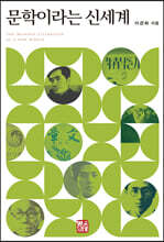 문학이라는 신세계