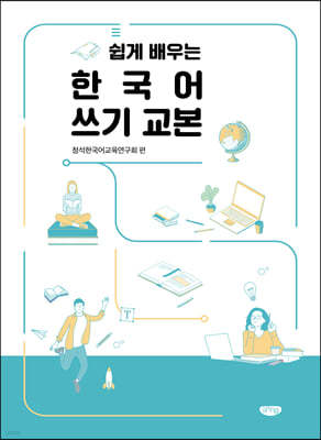 쉽게 배우는 한국어 쓰기 교본