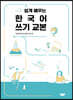 쉽게 배우는 한국어 쓰기 교본
