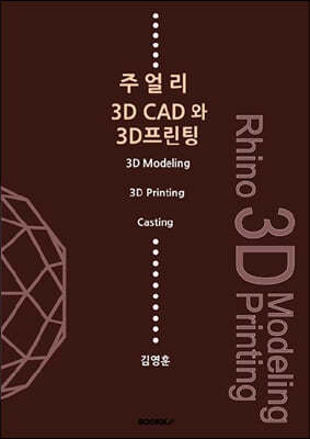 주얼리 3D CAD와 3D 프린팅