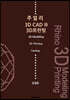 주얼리 3D CAD와 3D 프린팅