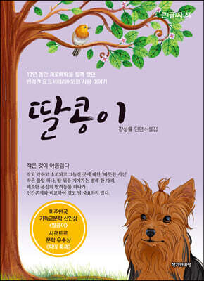 딸콩이 (큰글자책)