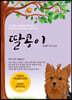 딸콩이 (큰글자책)