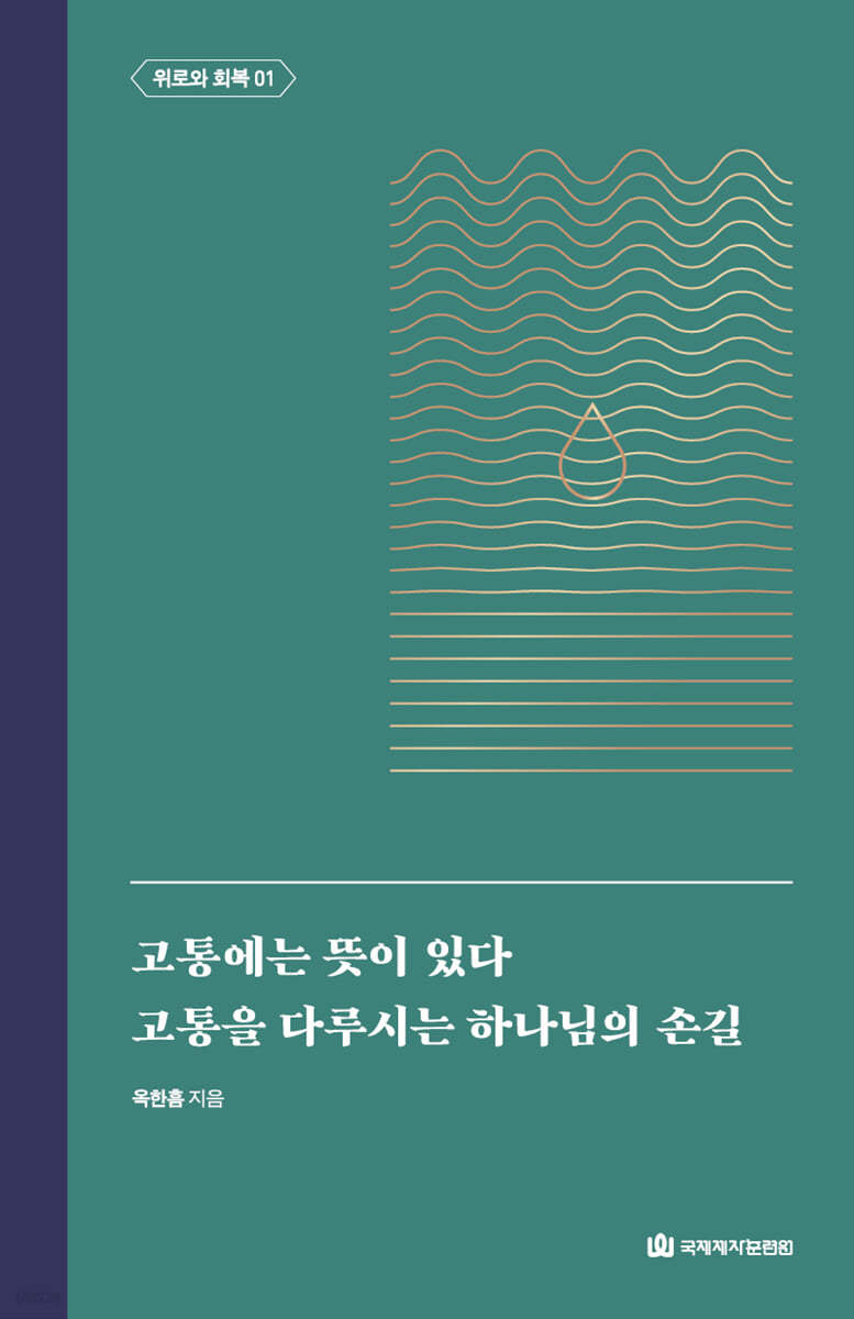 고통에는 뜻이 있다｜고통을 다루시는 하나님의 손길