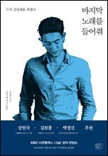 마지막 노래를 들어줘