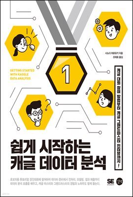 쉽게 시작하는 캐글 데이터 분석