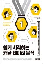 쉽게 시작하는 캐글 데이터 분석