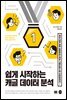 쉽게 시작하는 캐글 데이터 분석