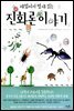 재밌어서 밤새 읽는 진화론 이야기