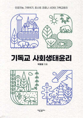 기독교 사회생태윤리
