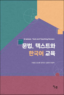 문법, 텍스트와 한국어 교육