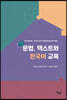 문법, 텍스트와 한국어 교육