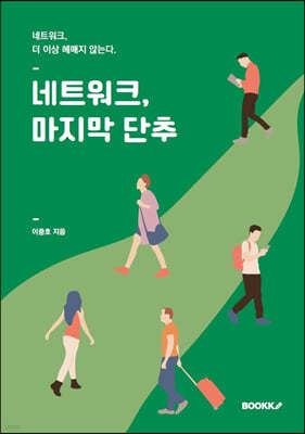 네트워크, 마지막 단추