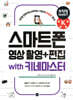 스마트폰 영상 촬영 + 편집 무작정 따라하기 with 키네마스터