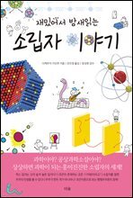 재밌어서 밤새읽는 소립자 이야기