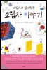 재밌어서 밤새읽는 소립자 이야기