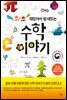 초·초 재밌어서 밤새 읽는 수학 이야기