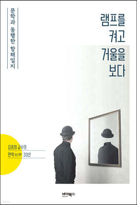 램프를 켜고 거울을 보다