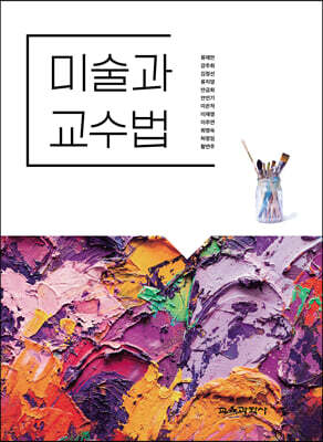 미술과 교수법