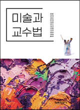 미술과 교수법