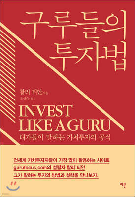 구루들의 투자법